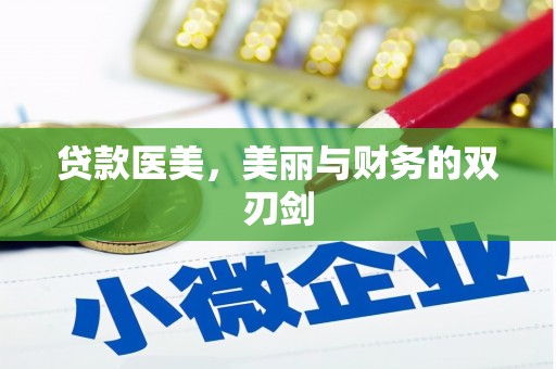 垣曲贷款医美，美丽与财务的双刃剑