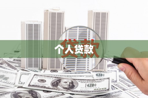 垣曲个人贷款