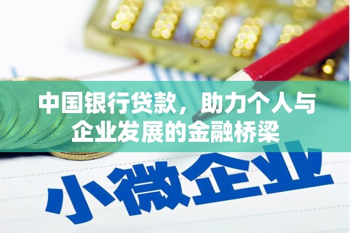 垣曲中国银行贷款，助力个人与企业发展的金融桥梁