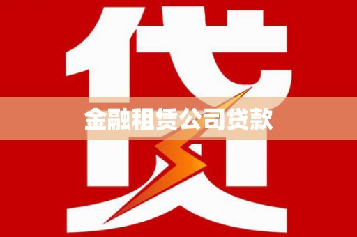垣曲金融租赁公司贷款