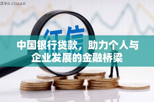 垣曲中国银行贷款，助力个人与企业发展的金融桥梁