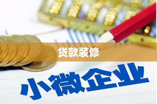 垣曲贷款装修