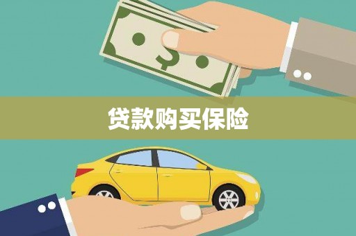垣曲贷款购买保险