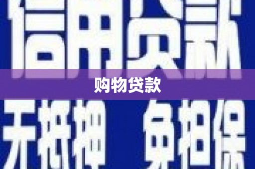 垣曲购物贷款