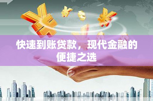 垣曲快速到账贷款，现代金融的便捷之选