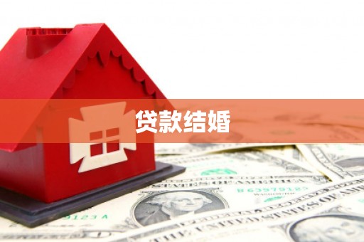 垣曲贷款结婚