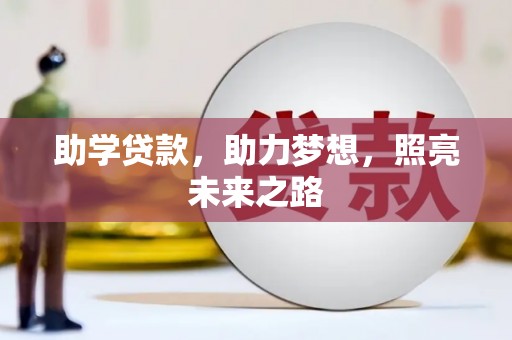 垣曲助学贷款，助力梦想，照亮未来之路