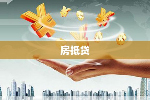 垣曲房抵贷