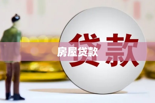 垣曲房屋贷款