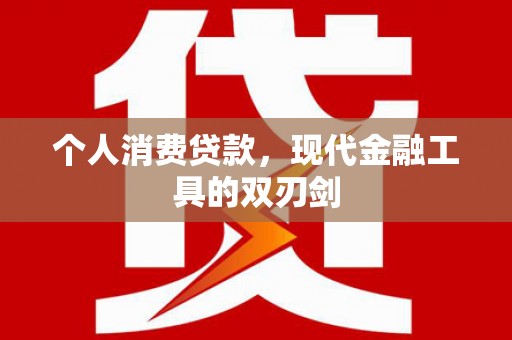 垣曲个人消费贷款，现代金融工具的双刃剑