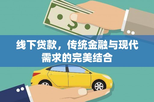 垣曲线下贷款，传统金融与现代需求的完美结合
