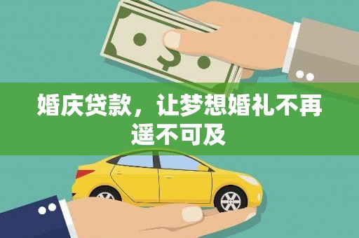 垣曲婚庆贷款，让梦想婚礼不再遥不可及