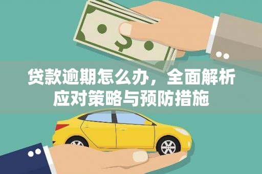 垣曲贷款逾期怎么办，全面解析应对策略与预防措施