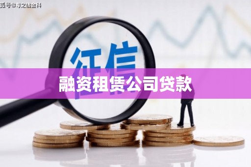 垣曲融资租赁公司贷款