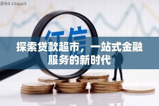 垣曲探索贷款超市，一站式金融服务的新时代