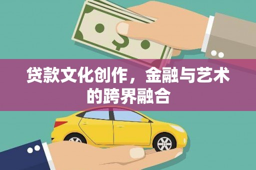 垣曲贷款文化创作，金融与艺术的跨界融合