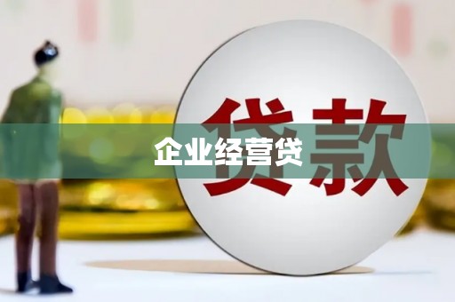 垣曲企业经营贷