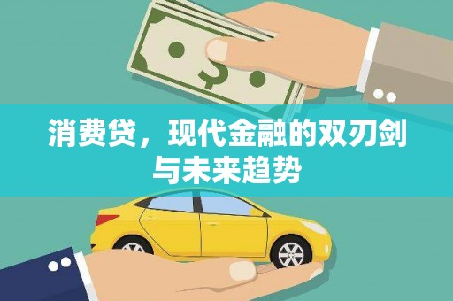 垣曲消费贷，现代金融的双刃剑与未来趋势