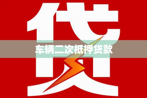垣曲车辆二次抵押贷款