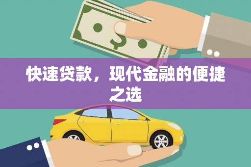 垣曲快速贷款，现代金融的便捷之选
