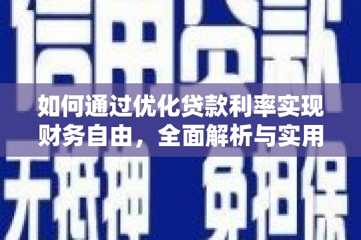 垣曲如何通过优化贷款利率实现财务自由，全面解析与实用策略
