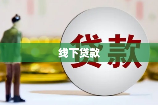 垣曲线下贷款