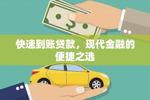 垣曲快速到账贷款，现代金融的便捷之选