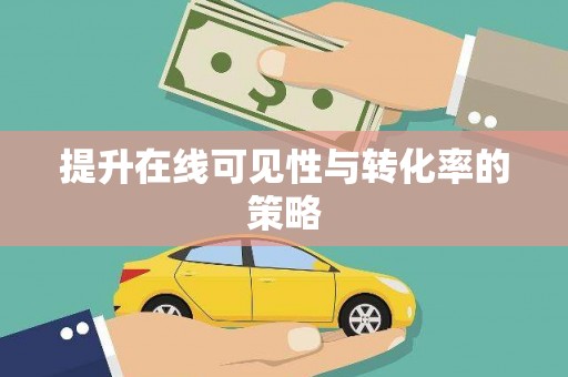 垣曲提升在线可见性与转化率的策略