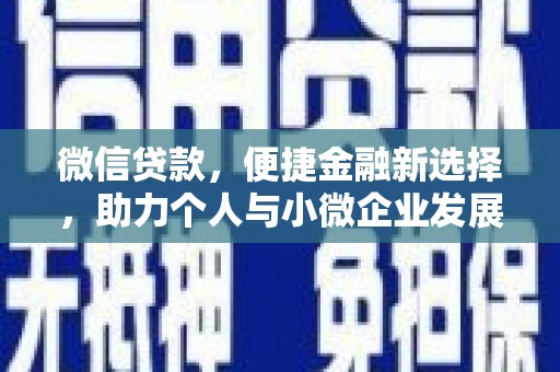 垣曲微信贷款，便捷金融新选择，助力个人与小微企业发展