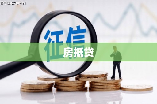 垣曲房抵贷