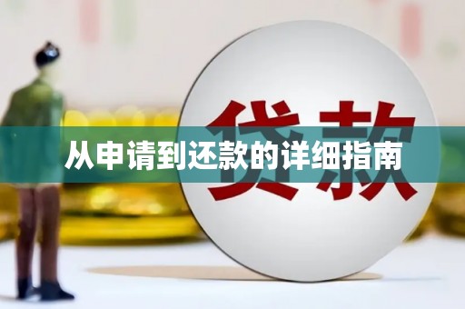 垣曲从申请到还款的详细指南