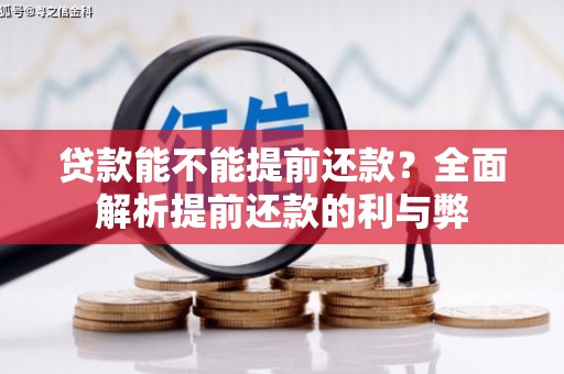 垣曲贷款能不能提前还款？全面解析提前还款的利与弊