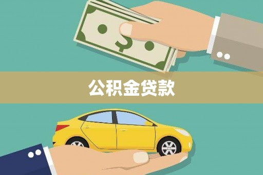 垣曲公积金贷款