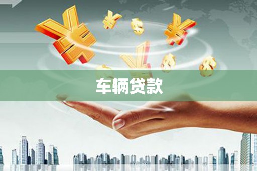 垣曲车辆贷款