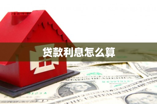 垣曲贷款利息怎么算