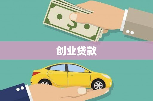 垣曲创业贷款