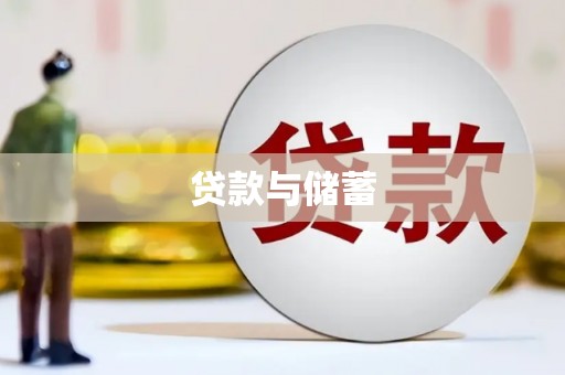 垣曲贷款与储蓄