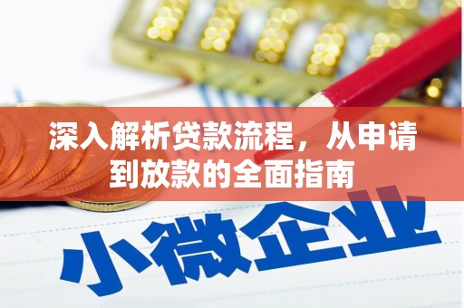 垣曲深入解析贷款流程，从申请到放款的全面指南