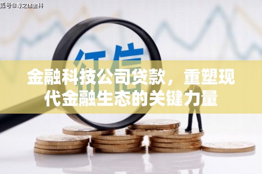 垣曲金融科技公司贷款，重塑现代金融生态的关键力量
