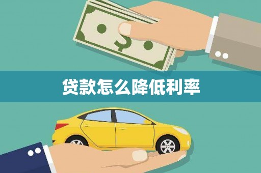 垣曲贷款怎么降低利率
