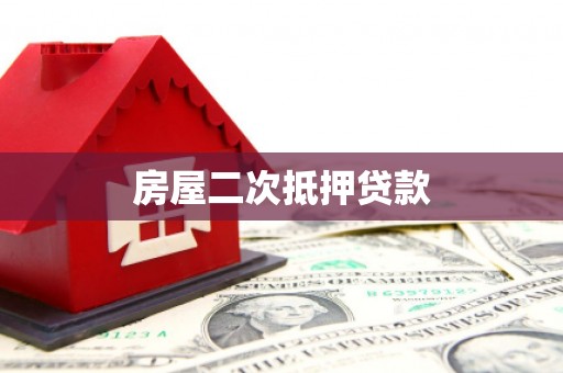 垣曲房屋二次抵押贷款