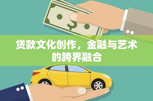 垣曲贷款文化创作，金融与艺术的跨界融合