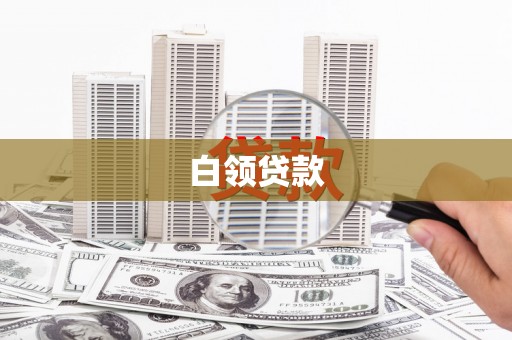 垣曲白领贷款