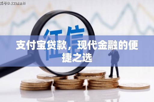垣曲支付宝贷款，现代金融的便捷之选