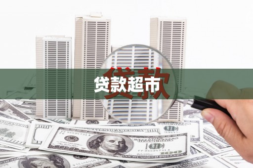 垣曲贷款超市