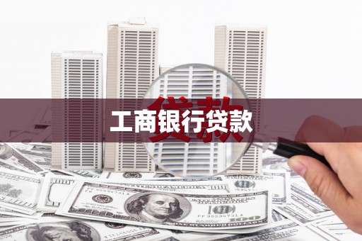 垣曲工商银行贷款