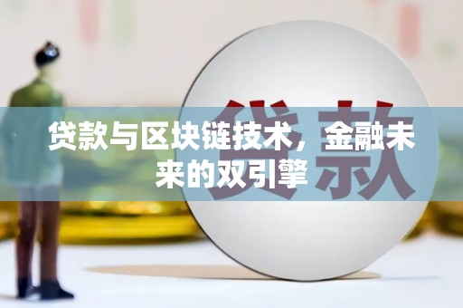 垣曲贷款与区块链技术，金融未来的双引擎