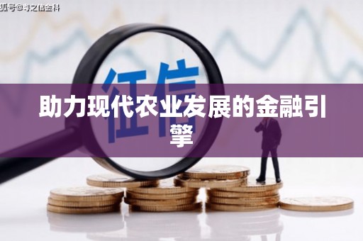 垣曲助力现代农业发展的金融引擎