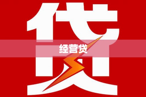 垣曲经营贷