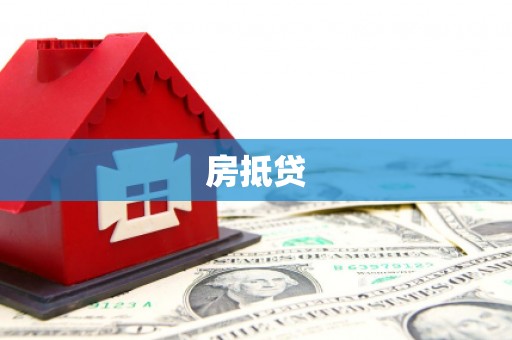 垣曲房抵贷